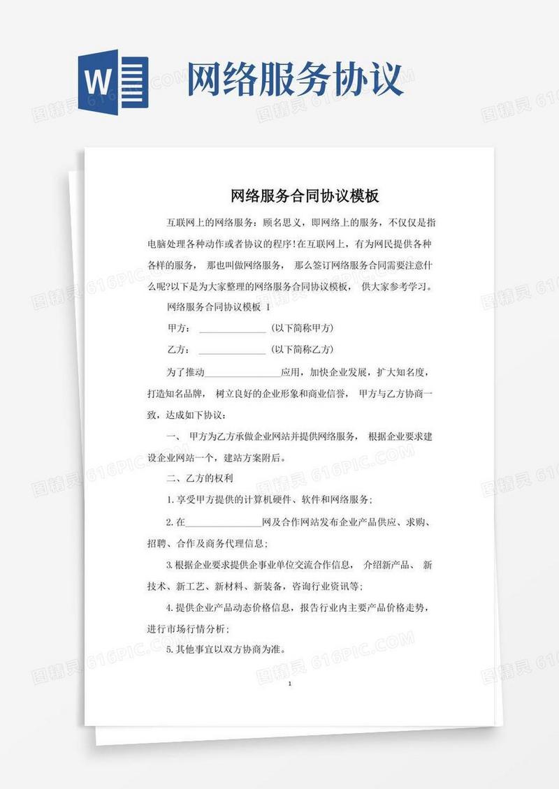 通用版网络服务合同协议模板（完整版）