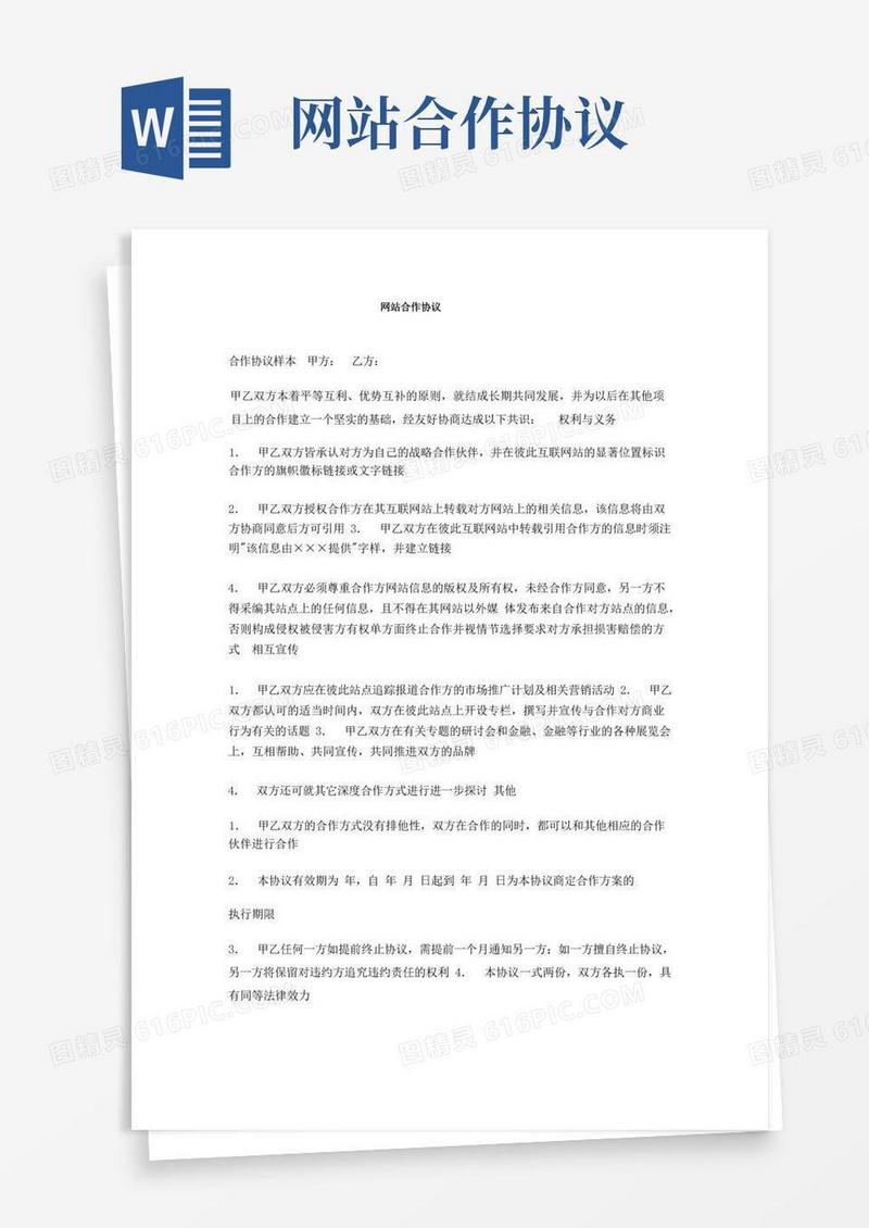 实用的网站合作协议
