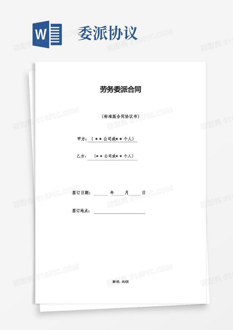简易版劳务委派合同（标准版）