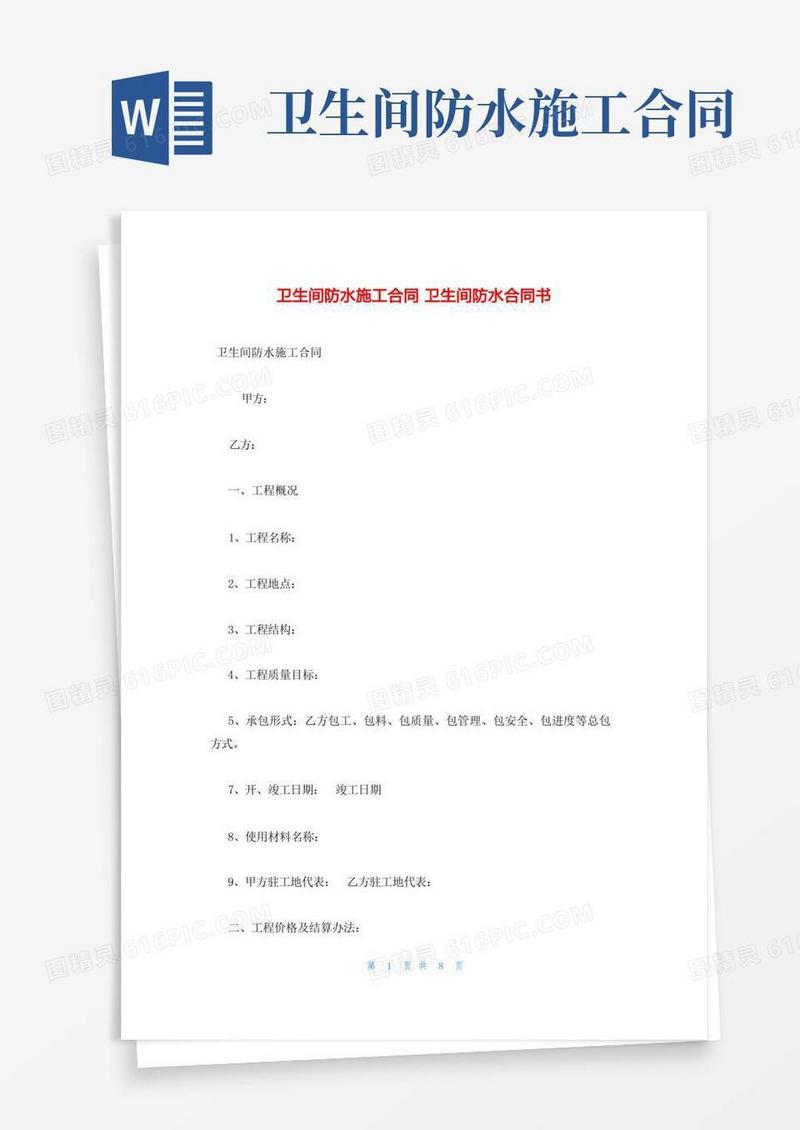 简易版卫生间防水施工合同卫生间防水合同书(1)