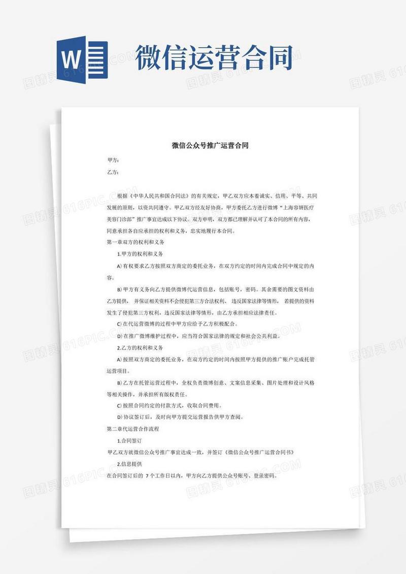 实用的微信公众号推广运营合同