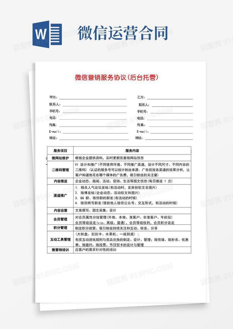 好用的微信运营托管服务合同(最新版)