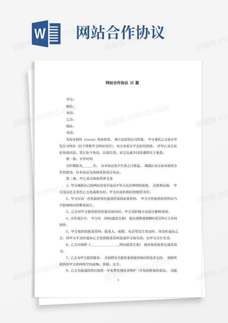 实用的网站合作协议15篇(最新)