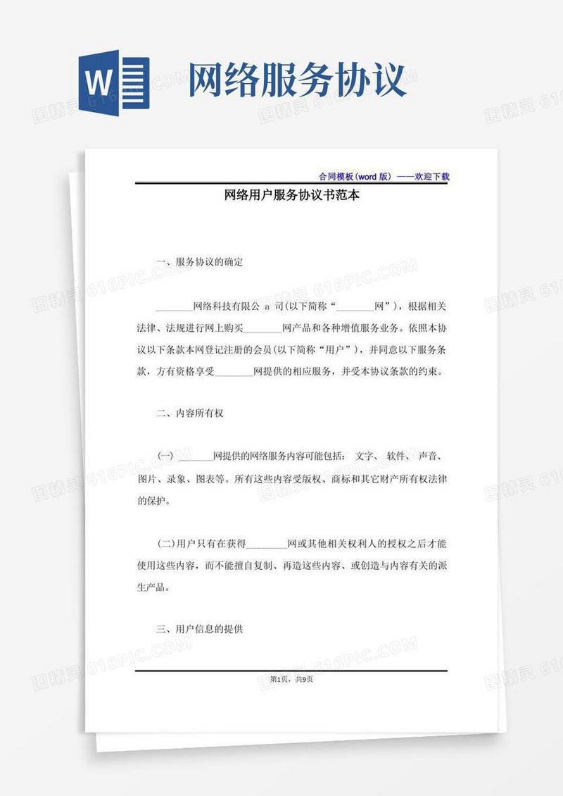 通用版网络用户服务协议书范本(标准版)