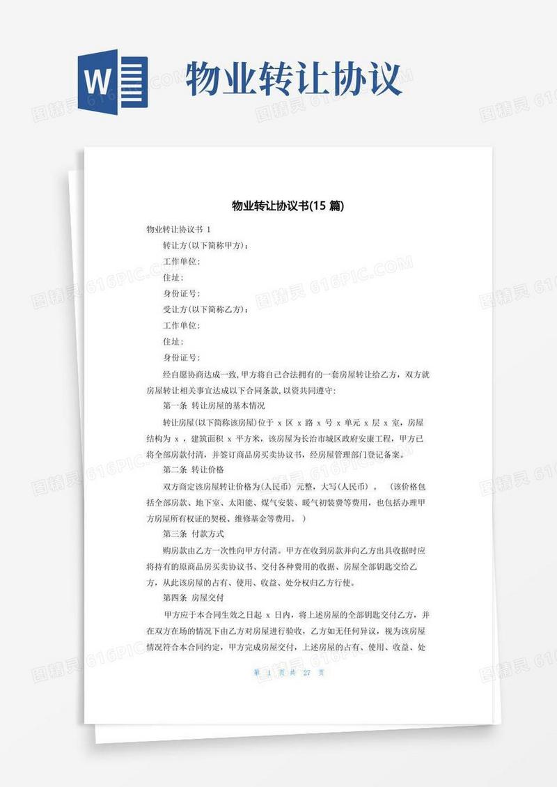 简易版物业转让协议书(15篇)