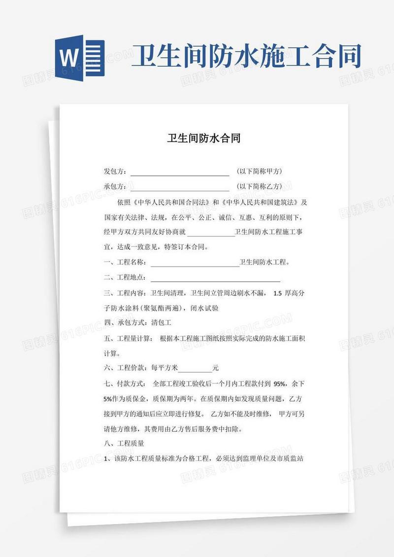 简易版卫生间防水合同