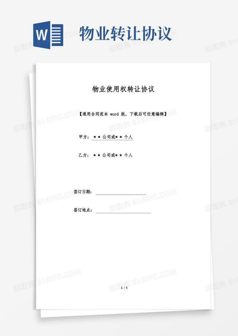 简易版物业使用权转让协议(标准版).doc