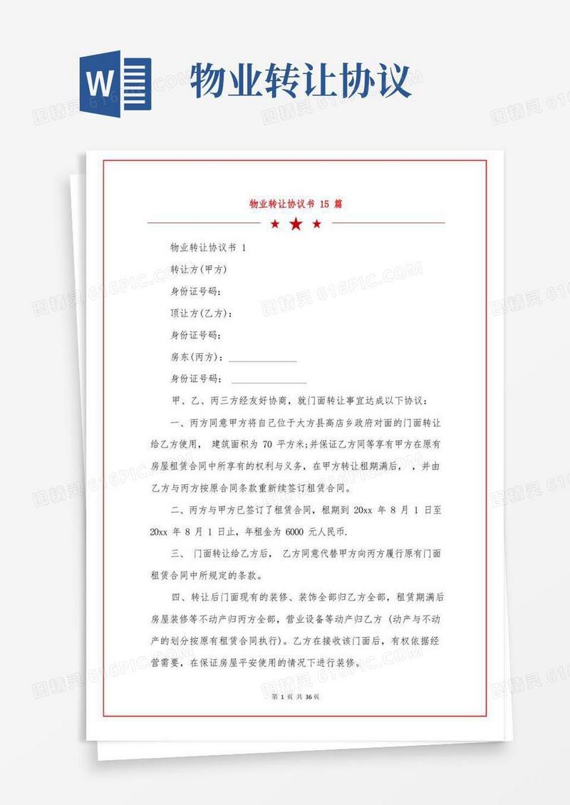 简易版物业转让协议书15篇