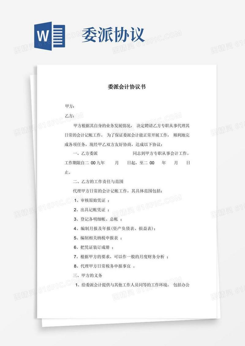 通用版委派会计协议书