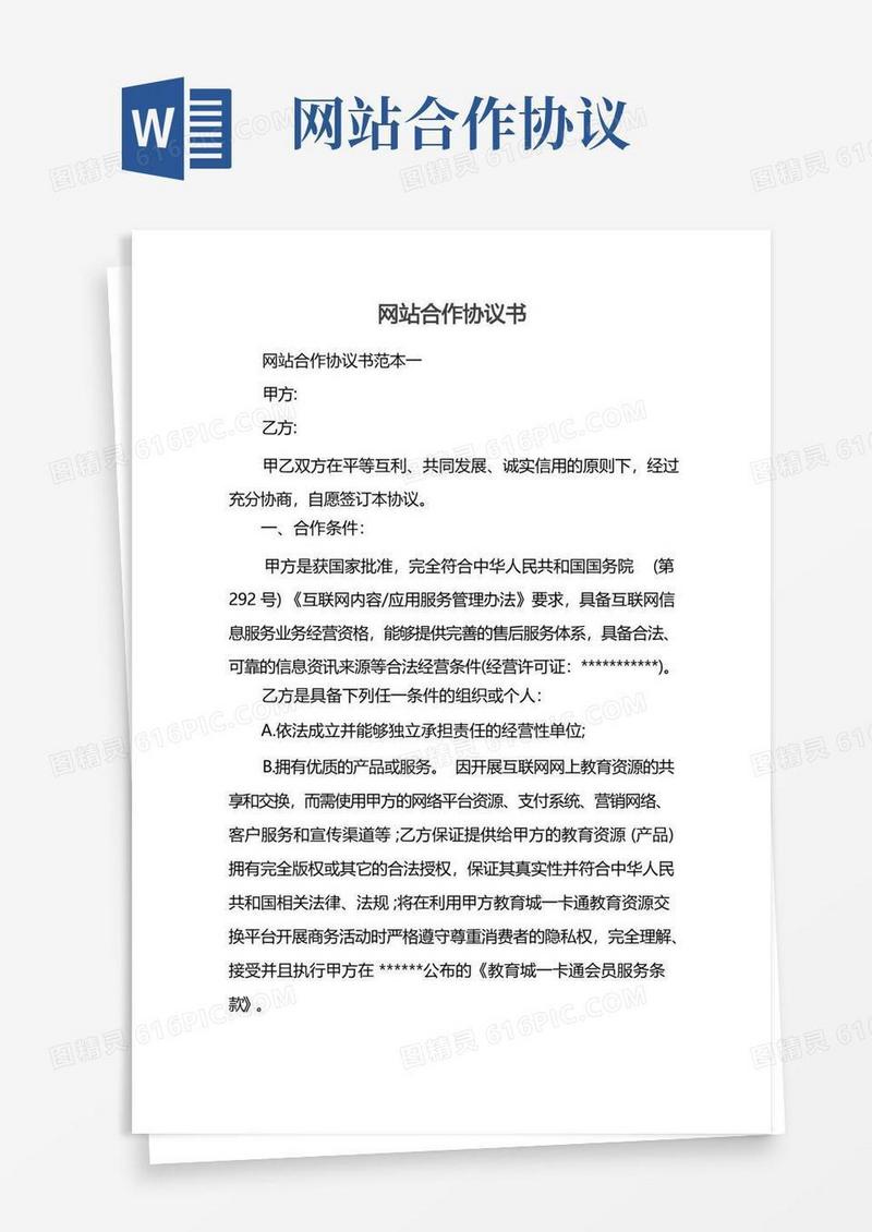 好用的网站合作协议书