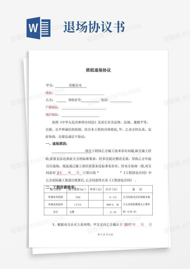 实用的建筑工程施工班组中途退场协议书方案