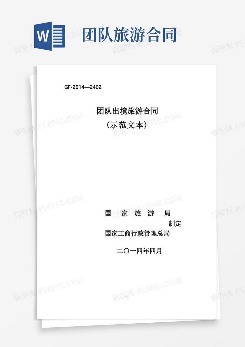 好用的团队出境旅游合同(国家合同示范文本)概要(1)