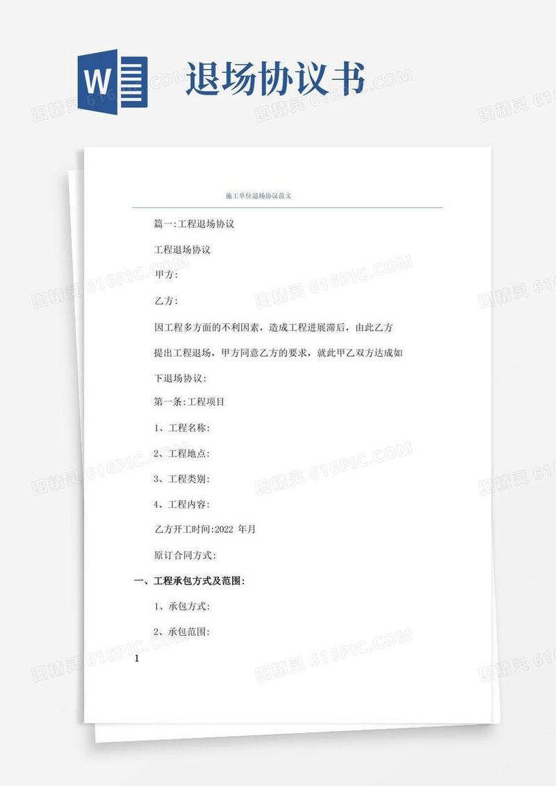 简易版施工单位退场协议范文