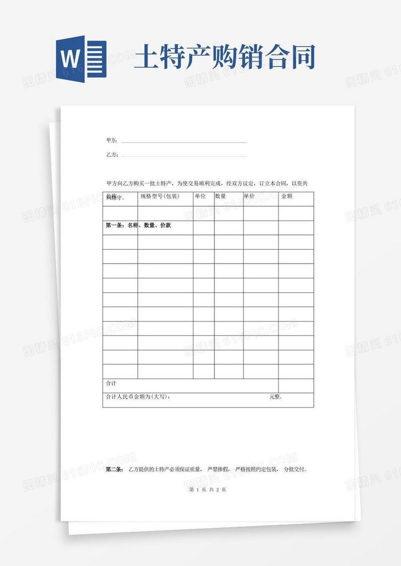 简易版土特产购销合同范本