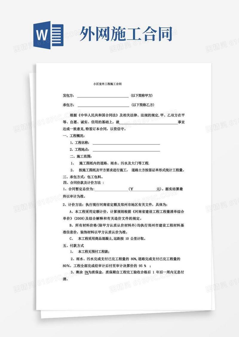 简易版小区外网施工合同56128(1)