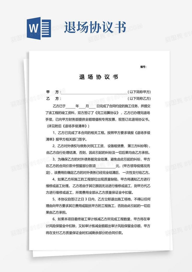 大气版(完整)退场协议书