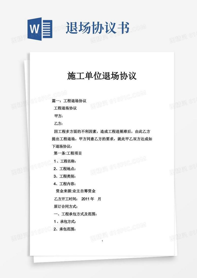 实用的施工单位退场协议