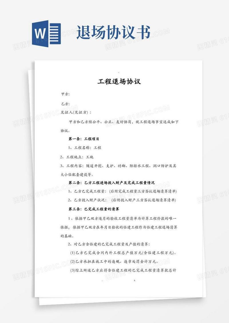 好用的工程退场协议