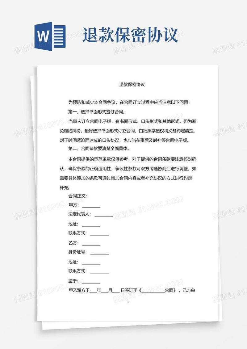 大气版2022年退款保密协议word版
