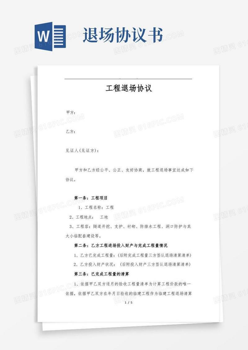 大气版工程退场协议书范本