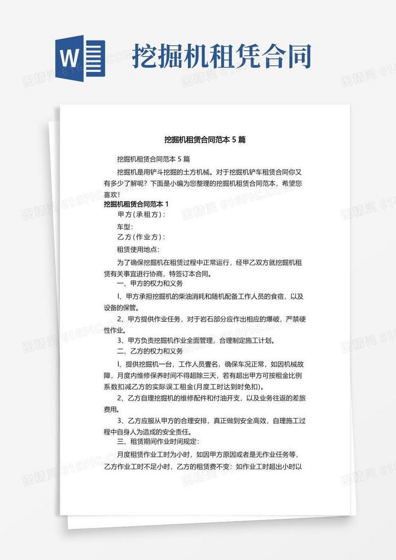 实用的挖掘机租赁合同范本5篇(1)
