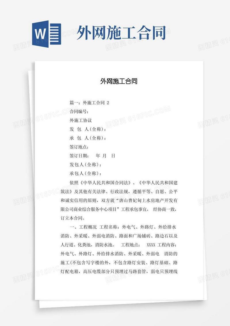 好用的外网施工合同[工作范文]