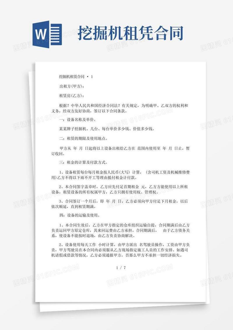 实用的挖掘机租赁合同3篇(1)