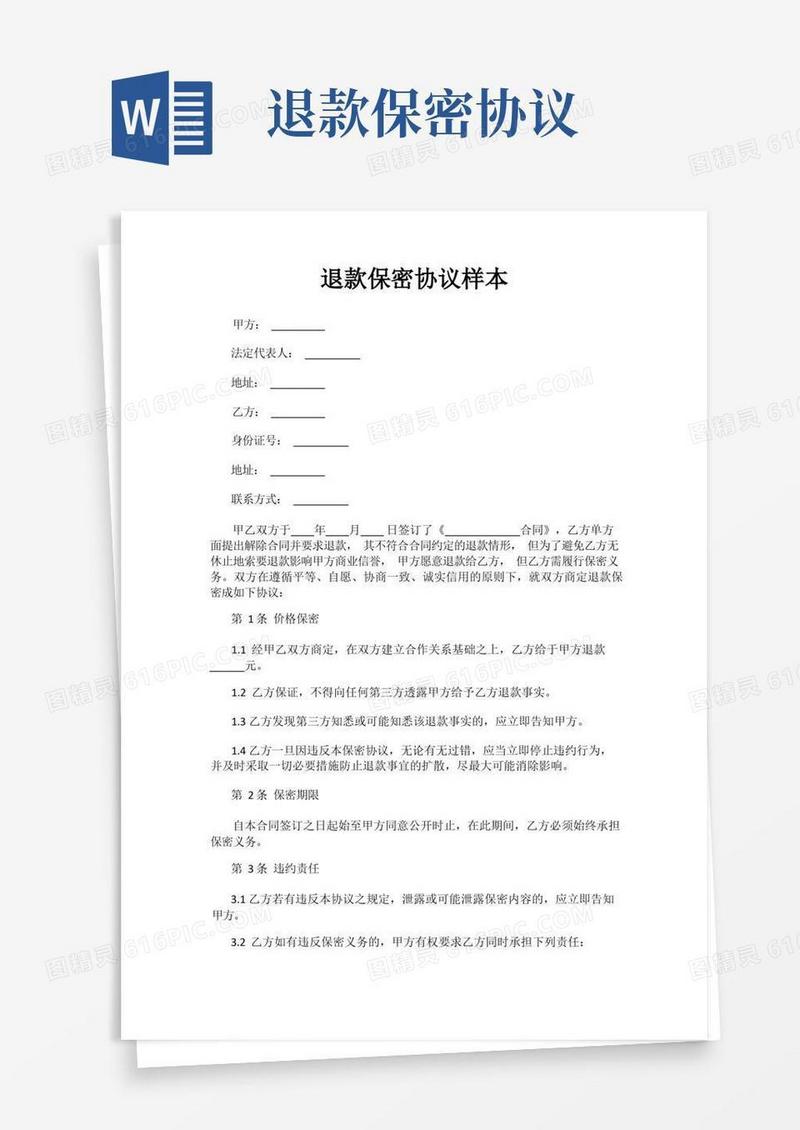 大气版退款保密协议样本