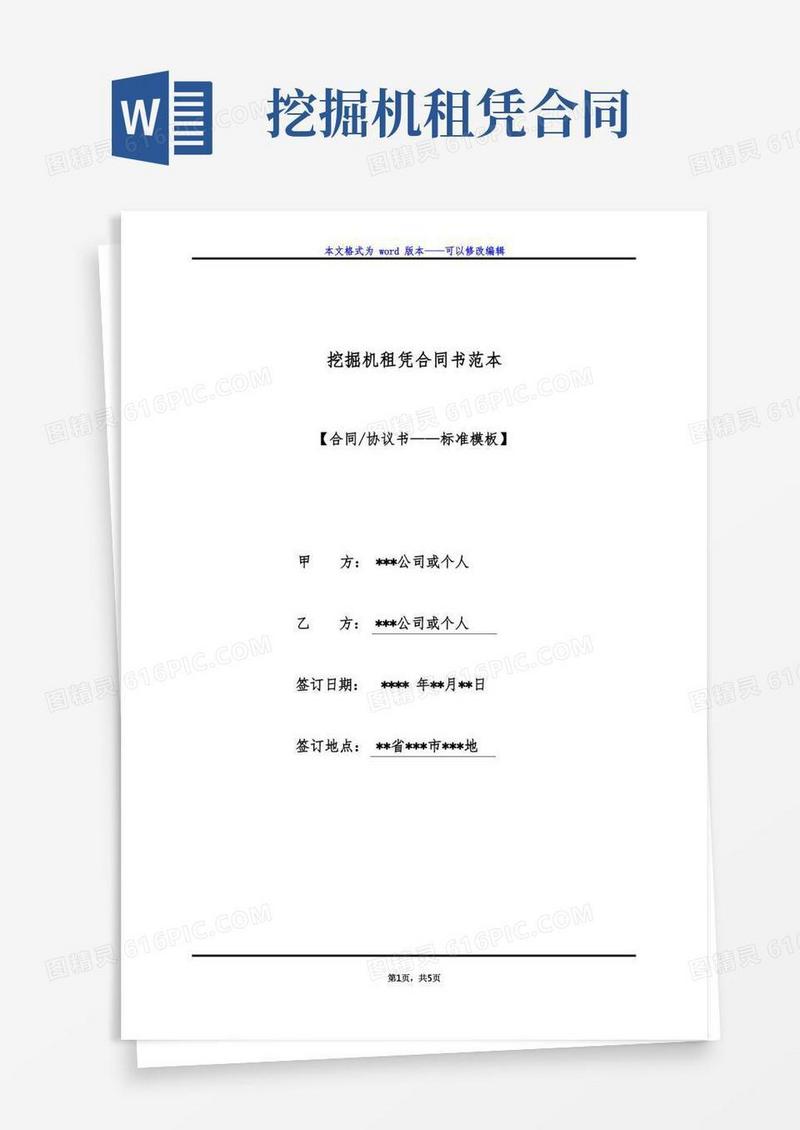 好用的挖掘机租凭合同书范本（标准版）(1)