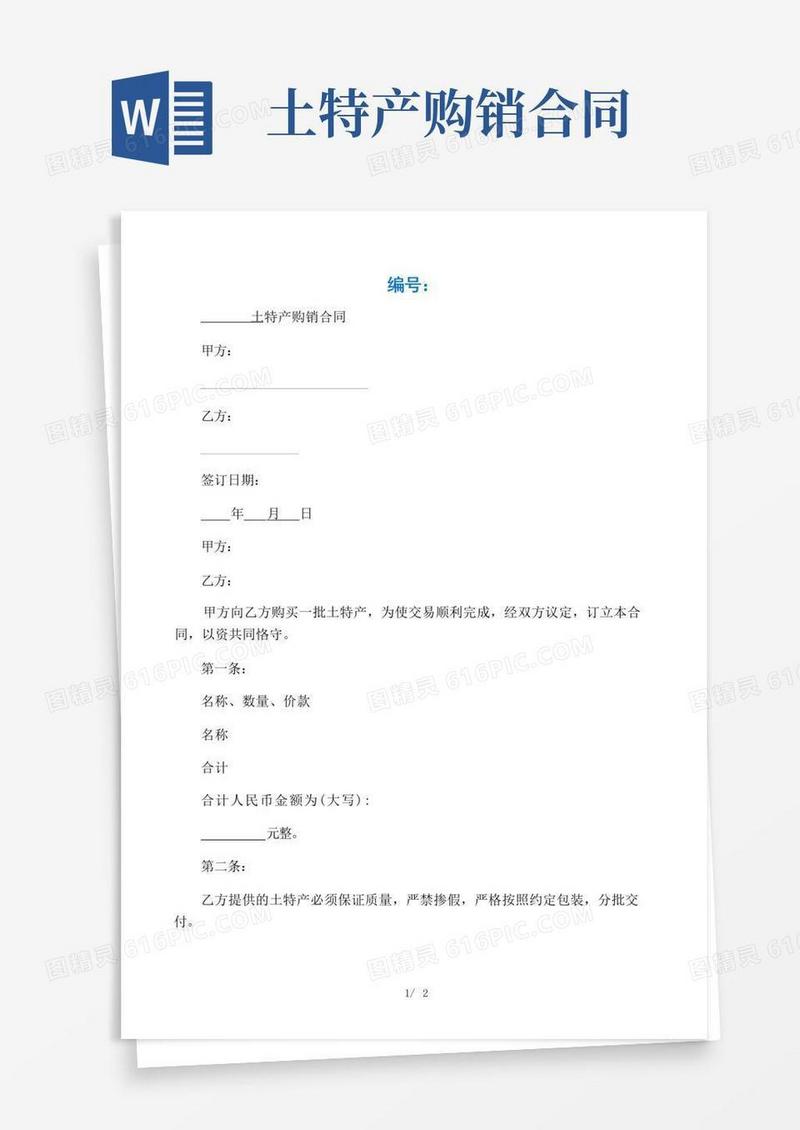 简易版土特产购销合同协议书范本