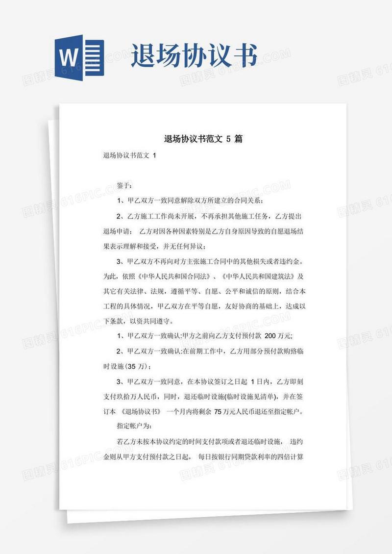 好用的退场协议书范文5篇