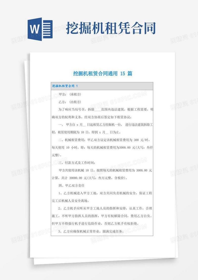 实用的挖掘机租赁合同通用15篇(1)