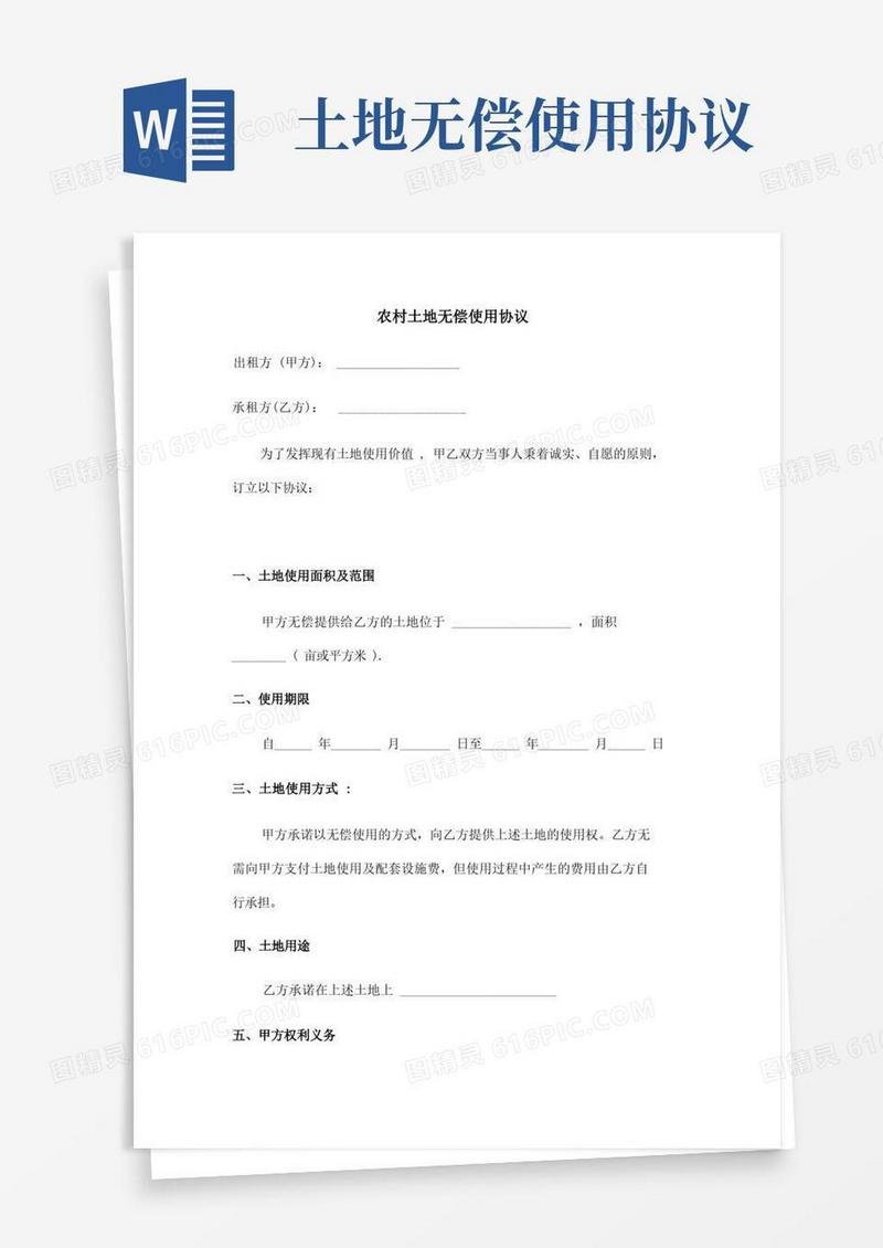 好用的农村土地无偿使用协议