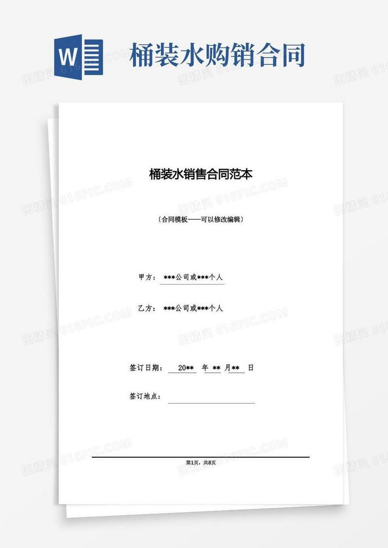 实用的桶装水销售合同范本