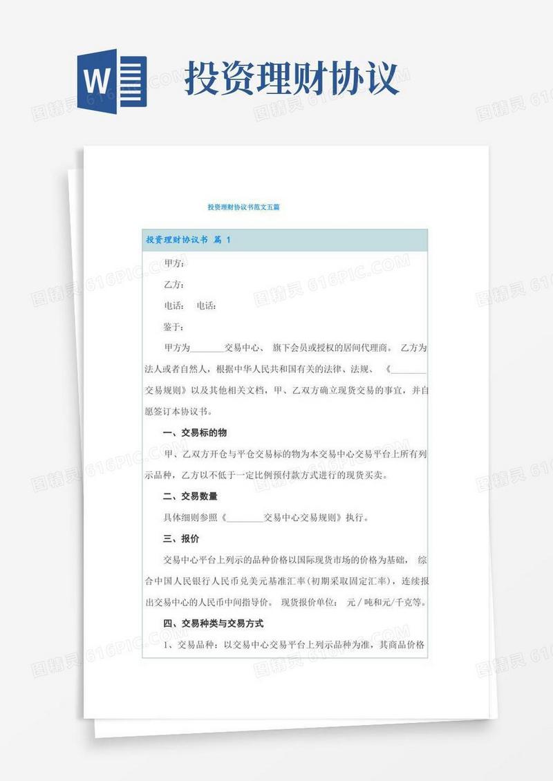 简易版投资理财协议书范文五篇
