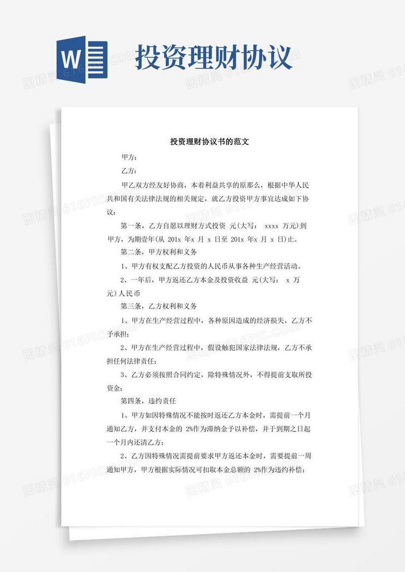 通用版投资理财协议书的范文