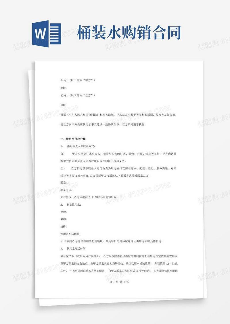 好用的桶装水采购供应合同协议书范本