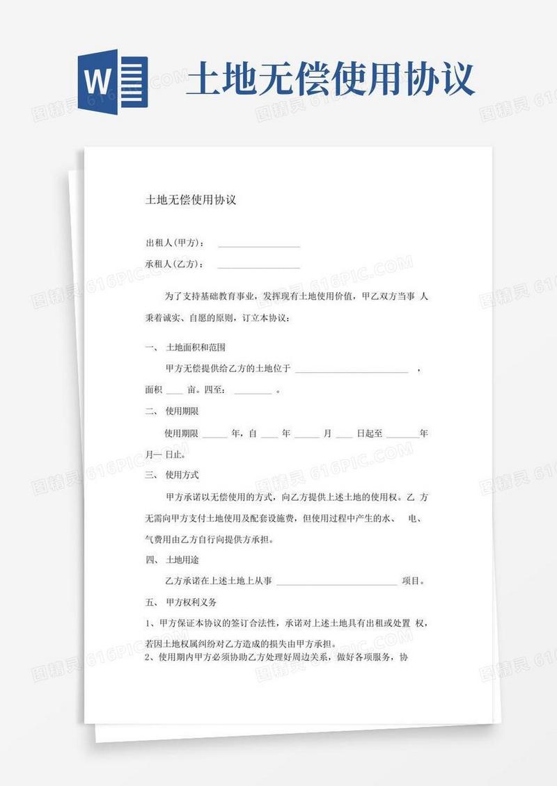 通用版土地无偿使用协议[1]