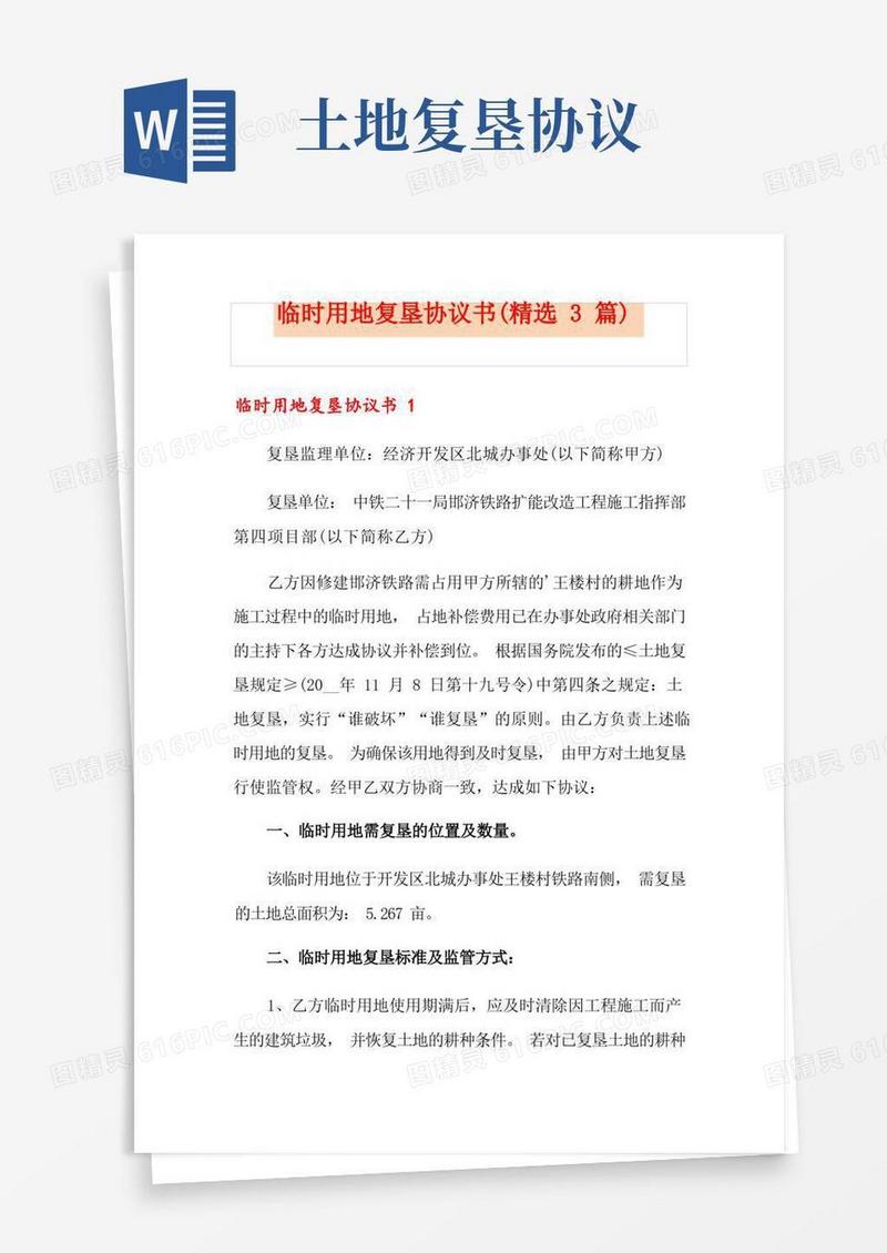 实用的临时用地复垦协议书(精选3篇)