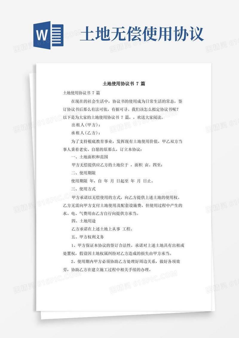 大气版土地使用协议书7篇