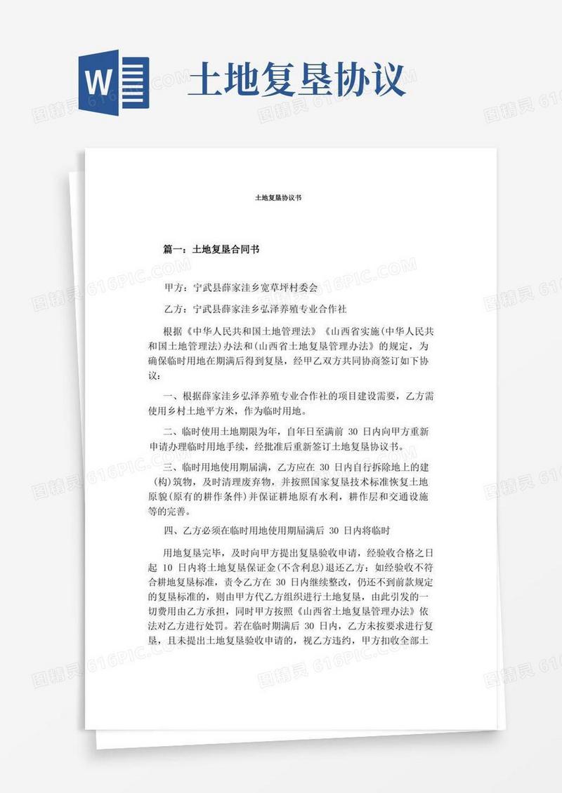 通用版土地复垦协议书标准版
