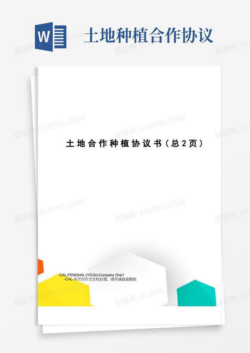 大气版土地合作种植协议书