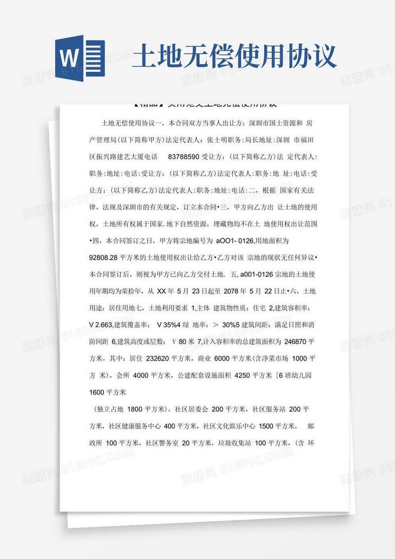 好用的实用范文土地无偿使用协议