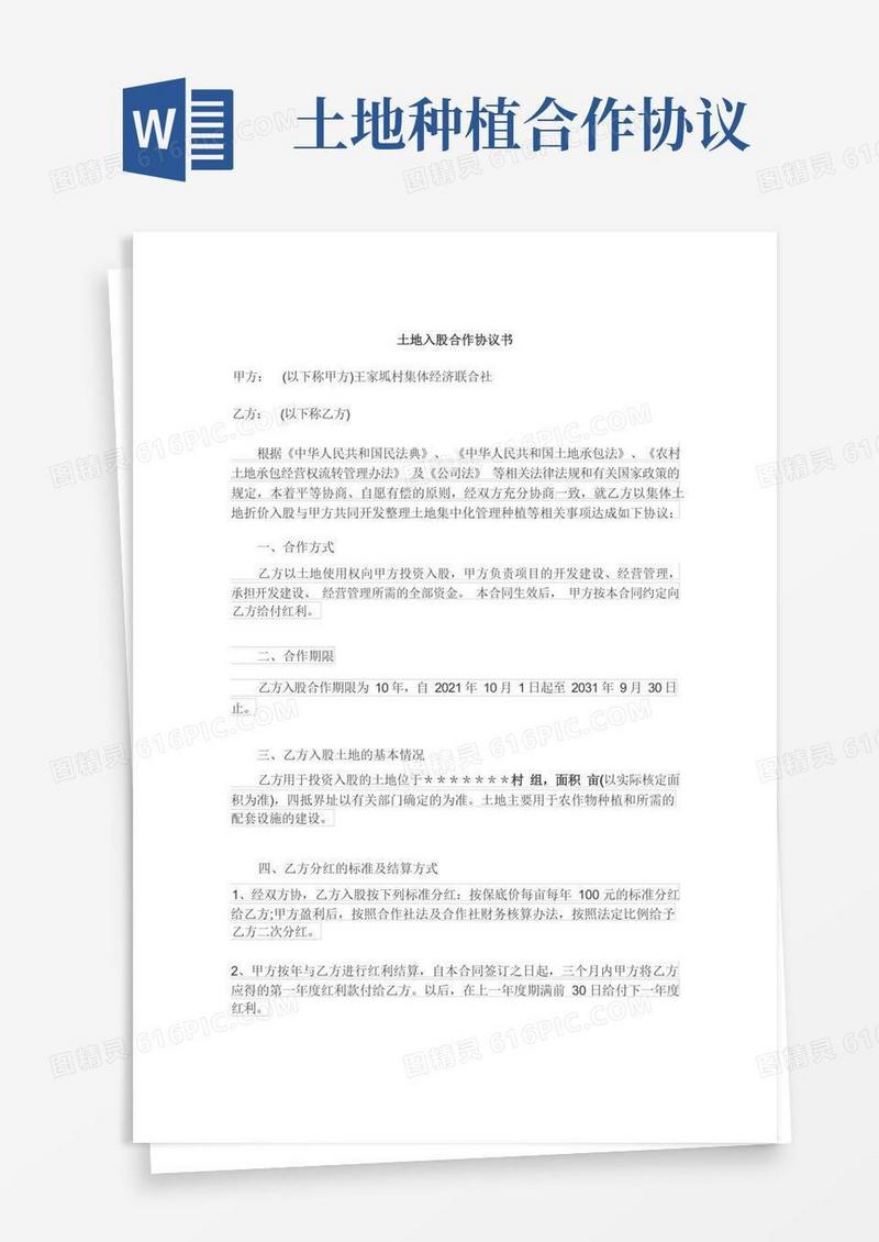 简易版土地入股合作协议书
