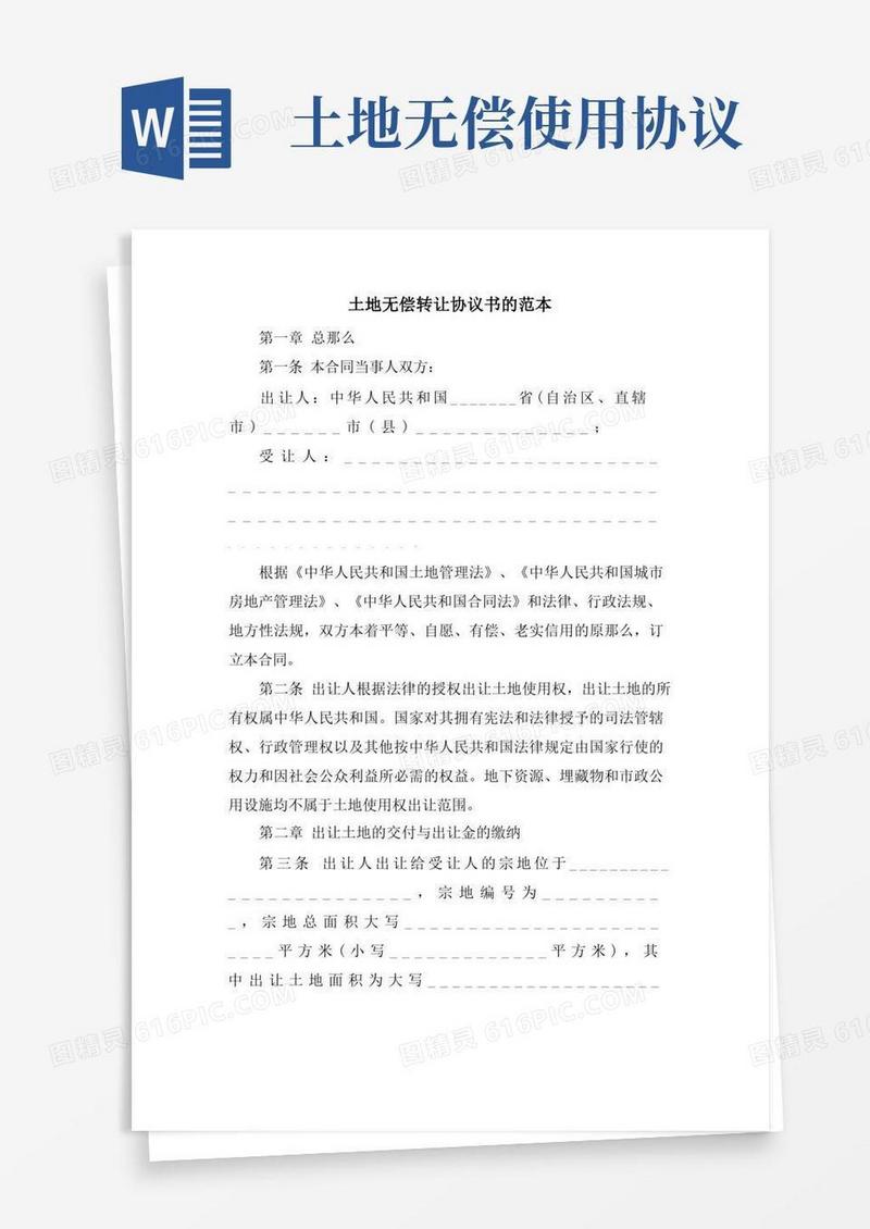 大气版土地无偿转让协议书的范本