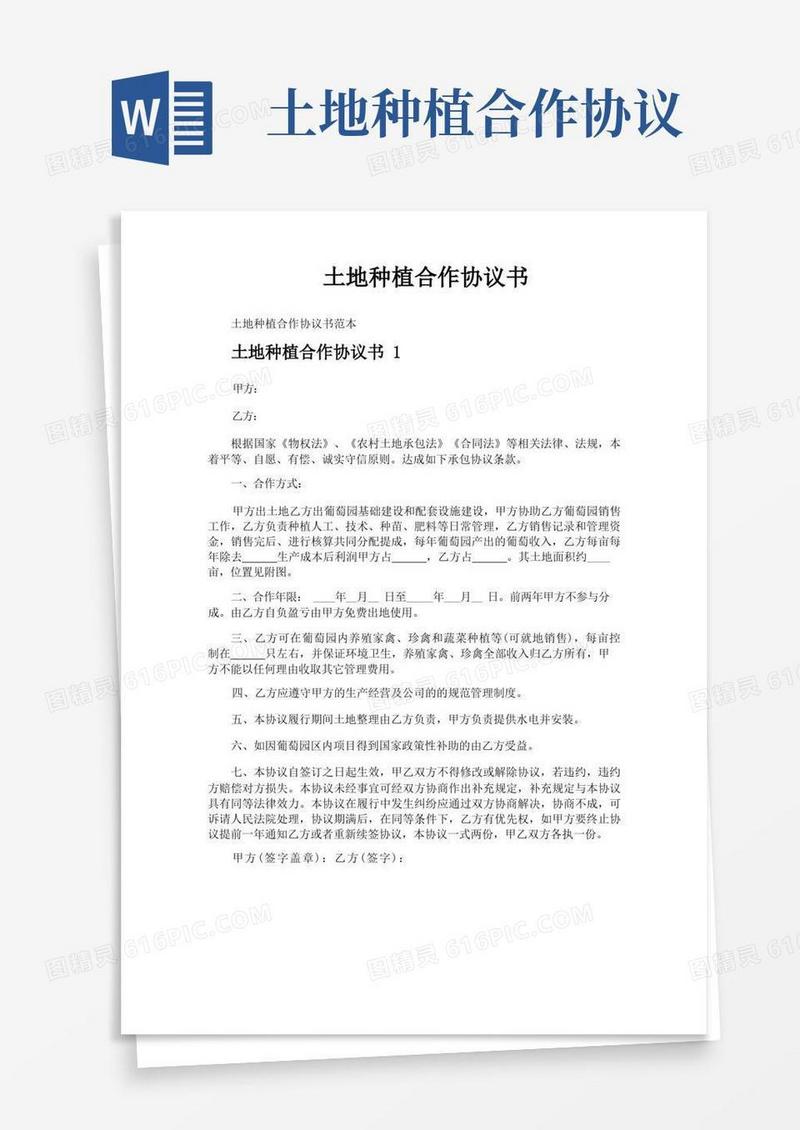 实用的土地种植合作协议书