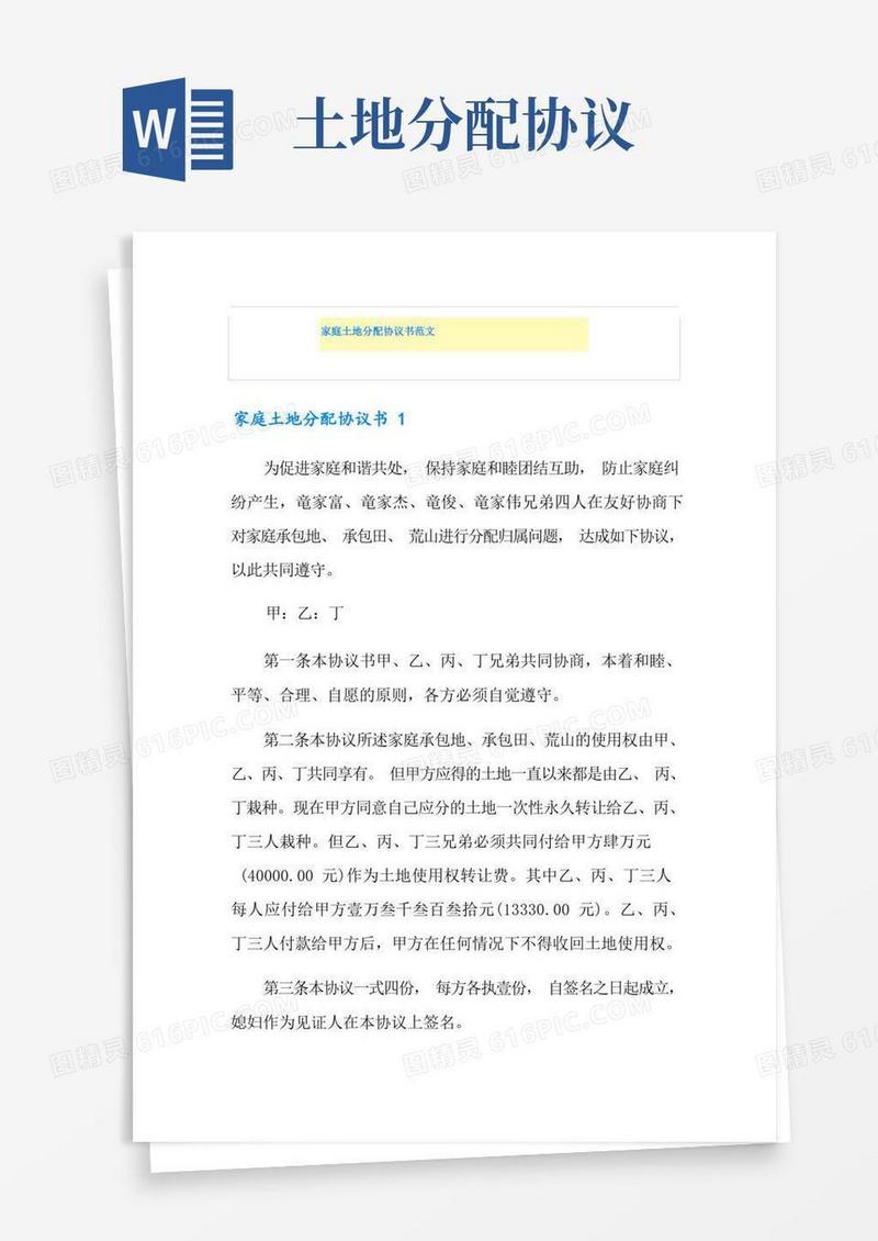 实用的家庭土地分配协议书范文