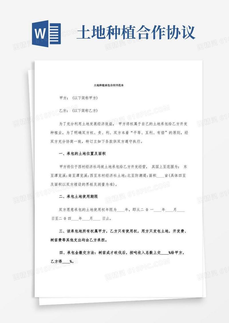实用的土地种植承包合同书范本(9篇)