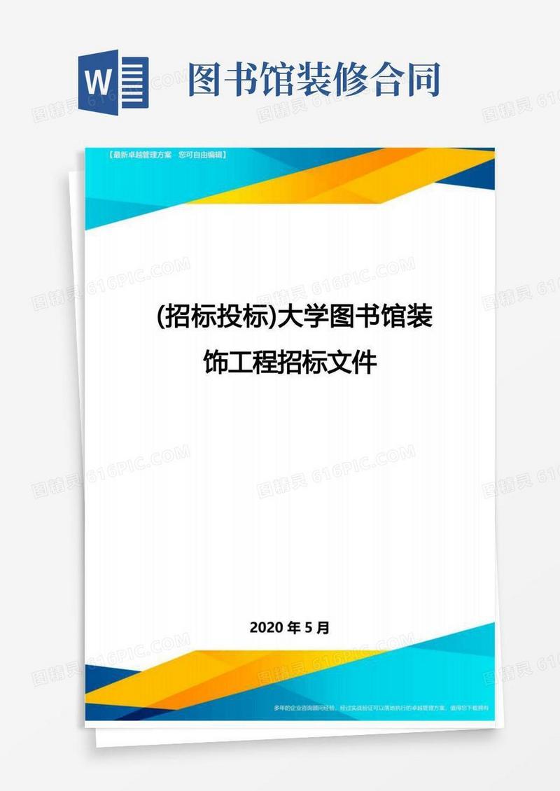 实用的(招标投标)大学图书馆装饰工程招标文件