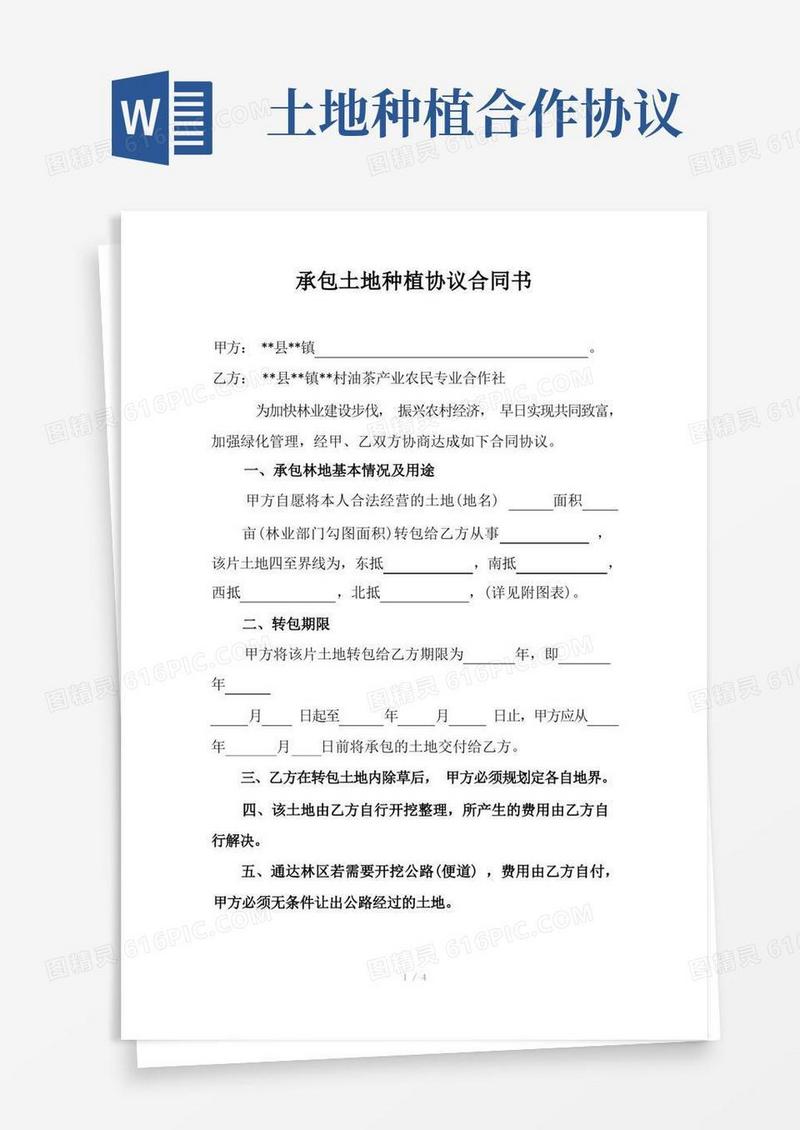 简易版承包土地种植协议合同书(1)